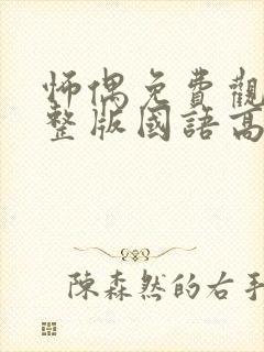 怖偶免费观看完整版国语高清