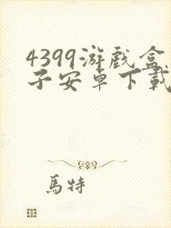 4399游戏盒子安卓下载