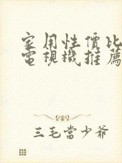 家用性价比高的电视机推荐