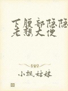 下腹部隐隐作痛老想大便