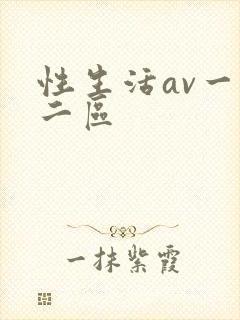 性生活av一区二区