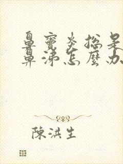 鼻窦炎总是流黄鼻涕怎么办