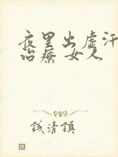 夜里出虚汗怎么治疗 女人