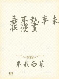 垂耳执事未删减版漫画