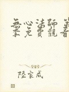 无心法师 第3季免费观看完整版封面