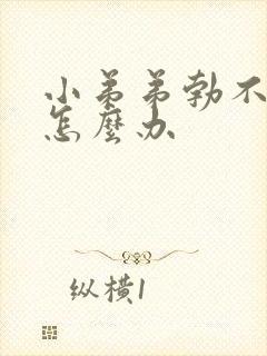 小弟弟勃不起来怎么办