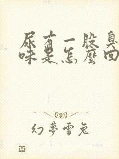 尿有一股臭鸡蛋味是怎么回事