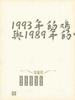 1993年的鸡与1989年的蛇婚配怎样