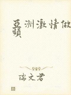 亚洲激情做性视频