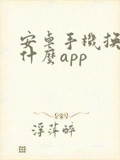 安卓手机换机用什么app