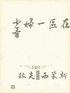 少妇一区在线观看封面