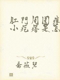 肛门周围痒还有小疙瘩是怎么回事