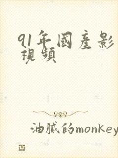 91年国产影片视频