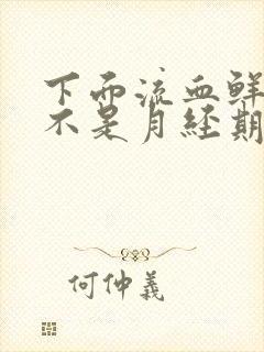 下面流血鲜红色不是月经期