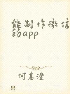 能制作微信图像的app封面