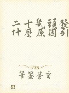 二十几头发白是什么原因引起的