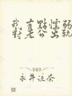 我有点懦弱 面对老公出轨我该怎么办