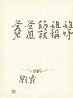 爸爸的姐姐的女儿应该称呼啥封面