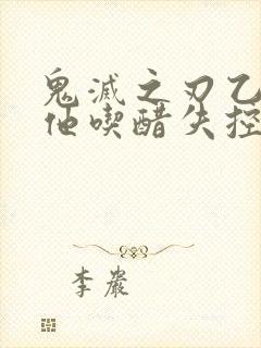 鬼灭之刃乙女当他吃醋失控了