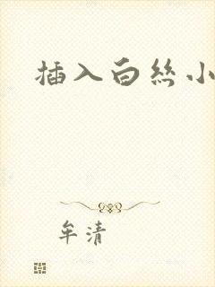 插入白丝小萝莉封面