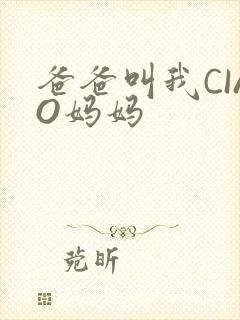 爸爸叫我CIAO妈妈