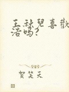 王秋儿喜欢霍雨浩吗?封面