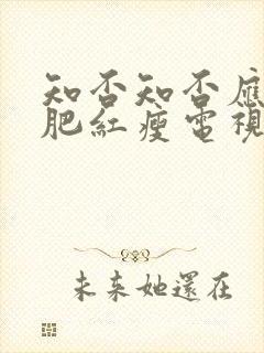 知否知否应是绿肥红瘦电视剧免费观看剧情