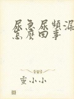 尿急尿频漏尿是怎么回事