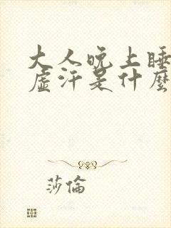 大人晚上睡觉出虚汗是什么原因