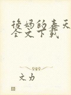 后妈的春天阅读全文下载封面