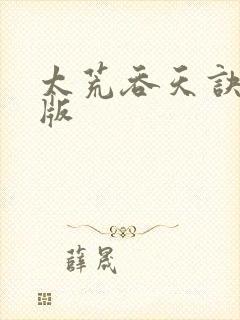 太荒吞天诀完整版