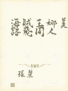 海贼王娜美大战路飞同人