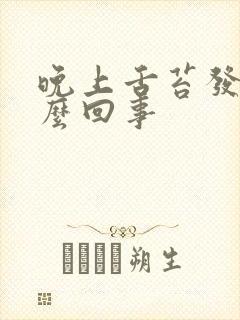 晚上舌苔发干怎么回事