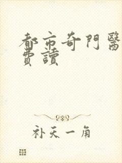 都市奇门医圣免费读封面