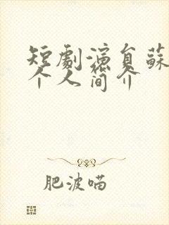 短剧演员苏比毅个人简介