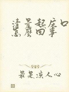 清晨起床口苦是怎么回事