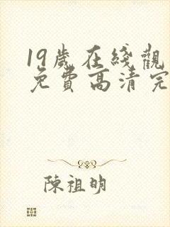 19岁在线观看免费高清完整版韩剧