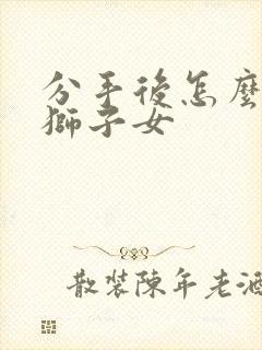 分手后怎么挽回狮子女封面