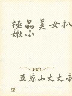 极品美女扒开粉嫩小