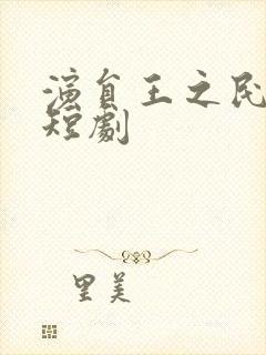 演员王之民出演短剧