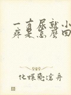 一有尿就小肚子疼是怎么回事封面