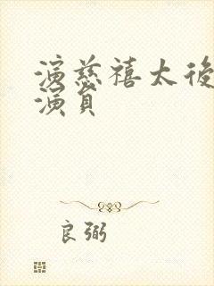 演慈禧太后的女演员封面