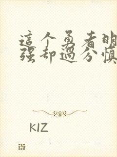 这个勇者明明超强却过分慎重漫画全集免费