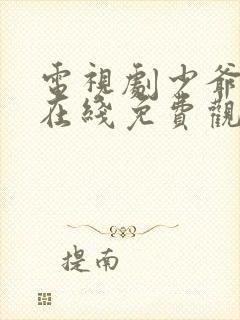 电视剧少爷和我在线免费观看