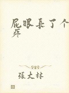 屁眼长了个肉球疼