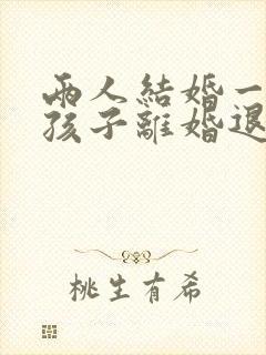 两人结婚一年没孩子离婚退彩礼