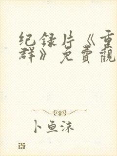 纪录片《重返狼群》免费观看