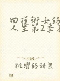 回复术士的重启人生第2季在线观看