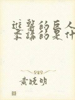 进击的巨人第四季讲的是什么剧情