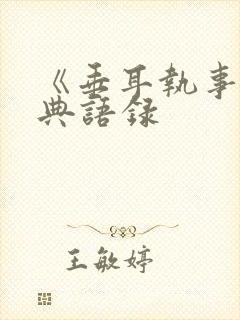 《垂耳执事》经典语录